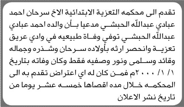 تقدم الى محكمة التعزية السرحية الابتدائية الأخ سرحان الحبشي مدعياً أن والده توفي وفاة طبيعية