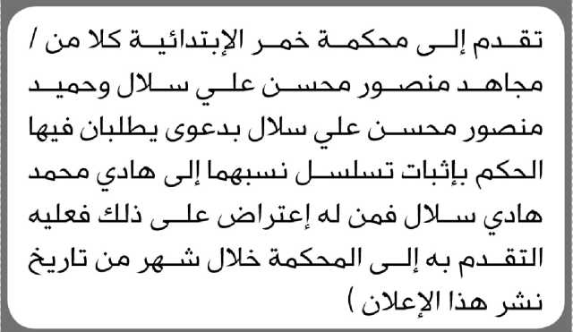 تقدم الى محكمة خمر الابتدائية الاخوة مجاهد وحميد سلال بدعوى إثبات تسلسل نسبهما