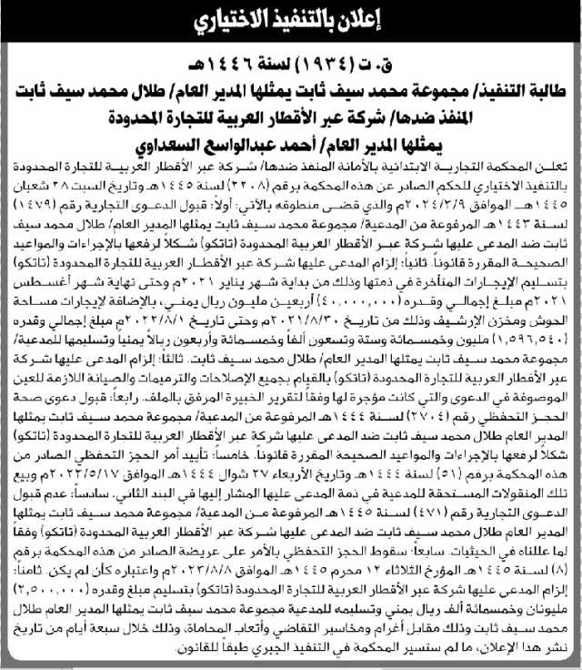 تعلن المحكمة التجارية الابتدائية ان على المنفذ شركة عبر الأقطار العربية التنفيذ الاختياري