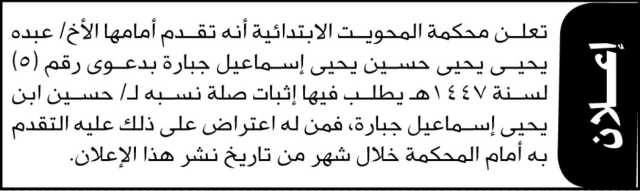 تعلن محكمة المحويت أنه تقدم امامها الاخ عبده جبارة بطلب اثبات صلة نسب