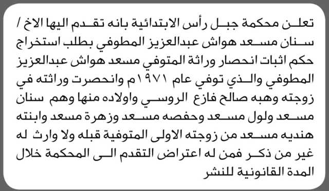 تعلن محكمة جبل رأس بأنه تقدم اليها الاخ سنان المطوفي بطلب انحصار وراثة