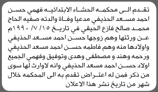 تقدم الى محكمة الحشاء فهمي الحذيفي بطلب انحصار وراثة