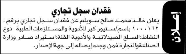 يعلن خالد سويلم عن فقدان سجل تجاري
