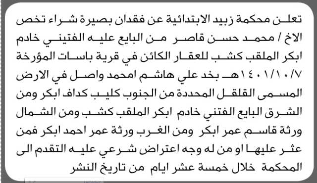 تعلن محكمة زبيد عن فقدان بصيرة شراء تخص الاخ محمد قاصر