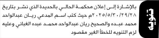 تنوه محكمة الحالي بالحديدة عن خطأ غير مقصود في اسم الدعي ريان الغباني