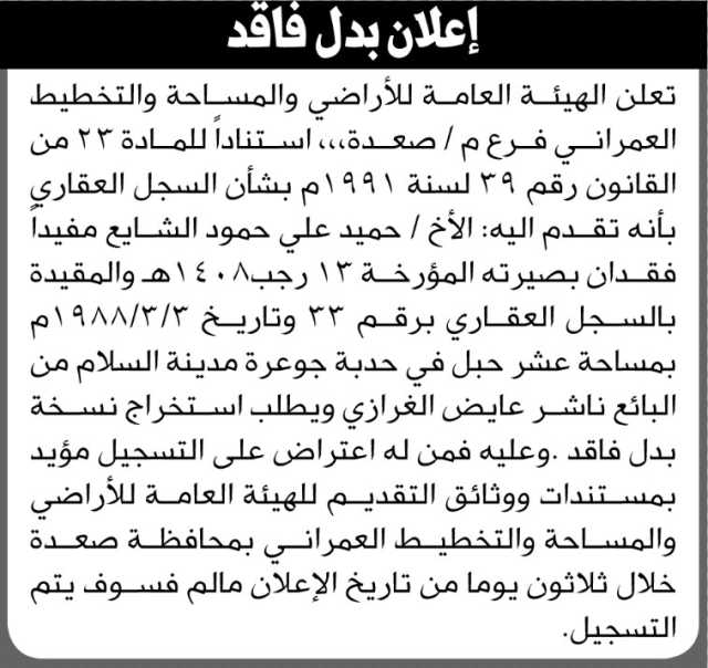 تعلن الهيئة العامة للأراضي فرع صعده انه تقدم اليها الاخر حميد الشايع مفيدا فقدان بصيرتة