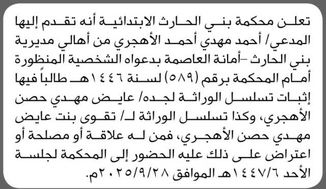 تعلن محكمة بني الحارث أنه تقدم اليها المدعي احمد الاهجري بطلب اثبات تسلسل وراثة