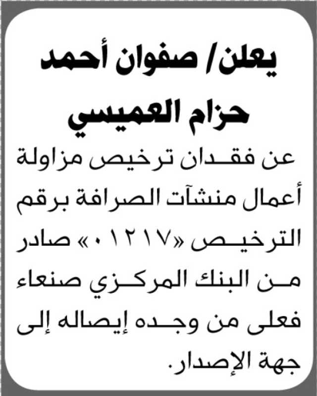 يعلن صفوان العميسي عن فقدان ترخيص مزاولة اعمال منشأت صرافة