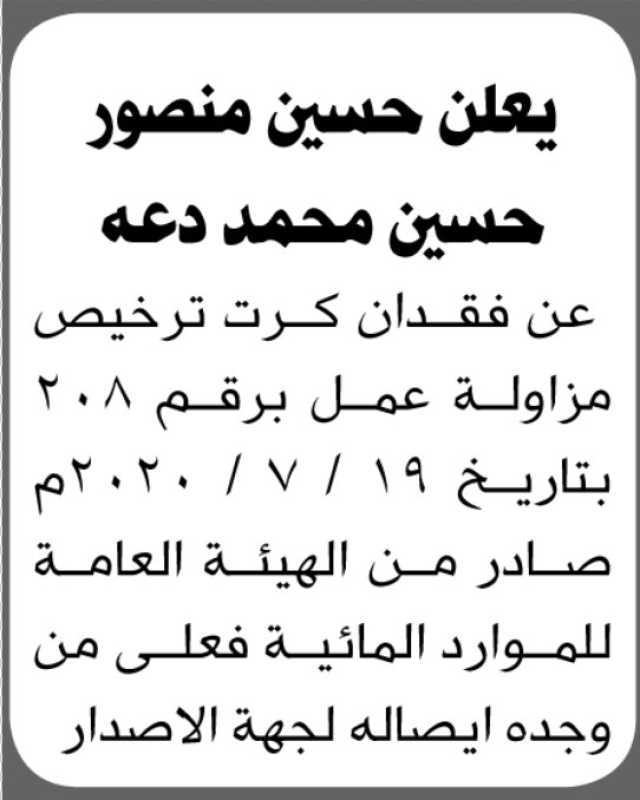يعلن حسين دعه عن فقدان كرت ترخيص مزاولة عمل