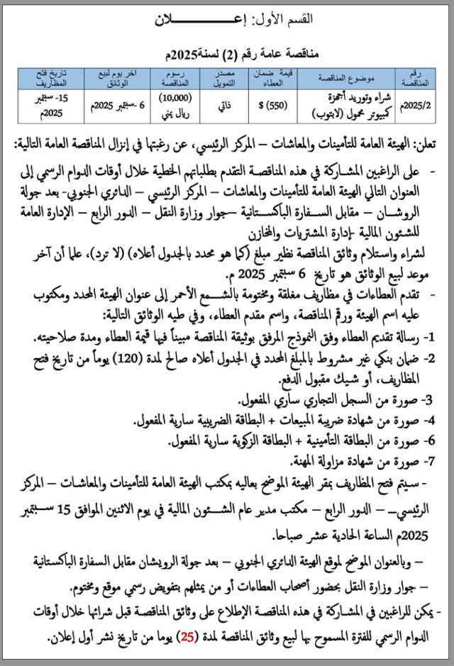 تعلن الهيئة العامة للتأمينات والمعاشات عن إنزال مناقصة عامة رقم (2) لسنة 2025