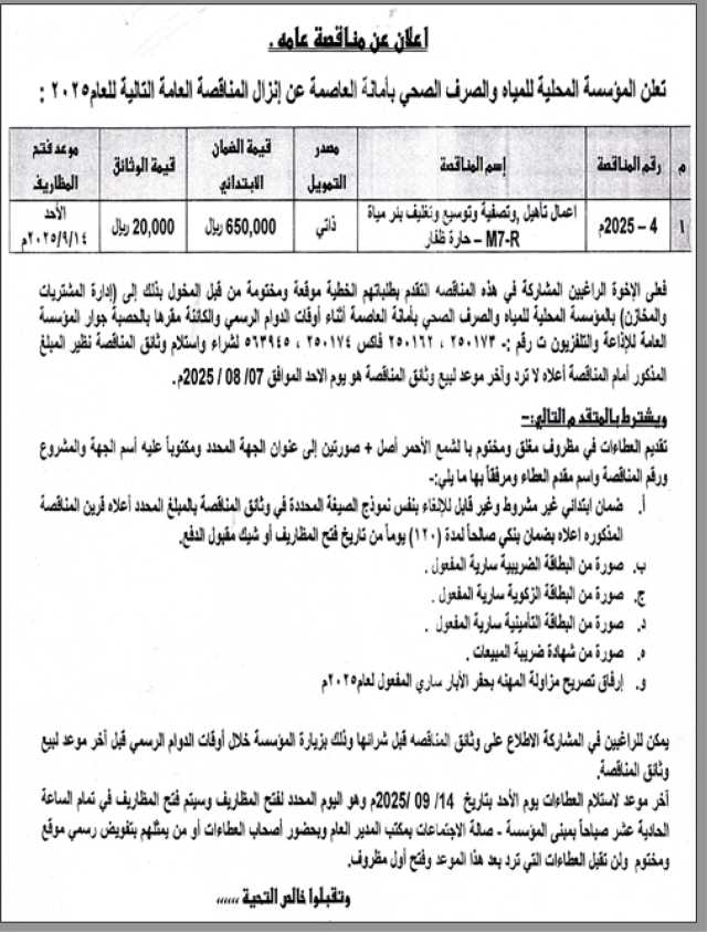 تعلن المؤسسة المحلية للمياه والصرف الصحي بالأمانه عن إنزال المناقصة العامة للعام 2025
