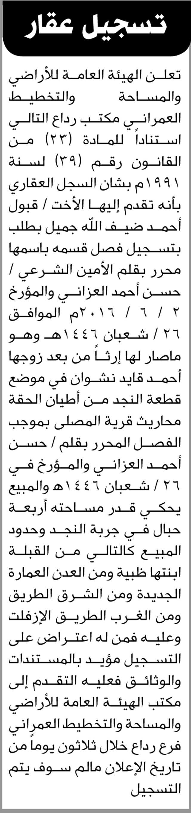تعلن الهيئة العامة للأراضي مكتب رداع بأنه تقدم اليها الأخت قبول جميل بطلب تسجيل فصل قسمه
