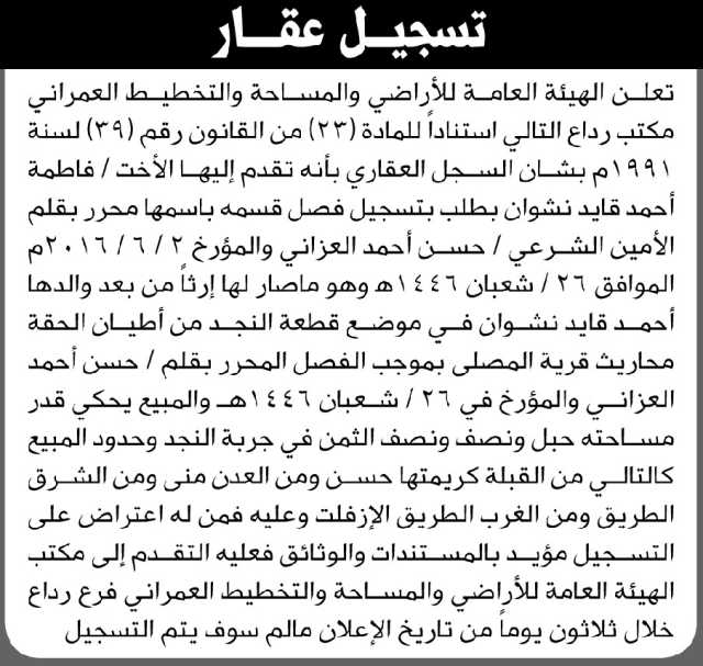 تعلن الهيئة العامة للأراضي مكتب رداع بأنه تقدم اليها الأخت فاطمه نشوان بطلب تسجيل فصل قسمه