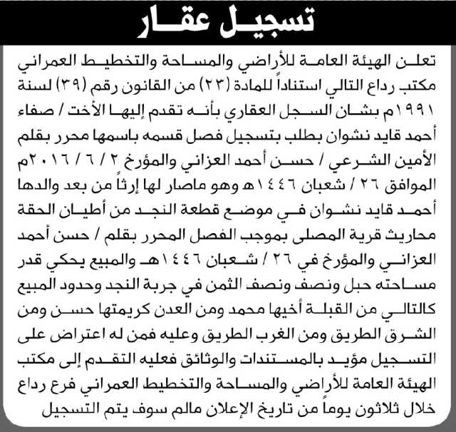 تعلن الهيئة العامة للأراضي مكتب رداع بأنه تقدم اليها الأخت صفاء نشوان بطلب تسجيل فصل قسمه