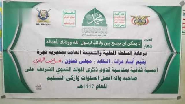 أمسية ثقافية في نجرة بحجة احتفاءً بذكرى المولد النبوي