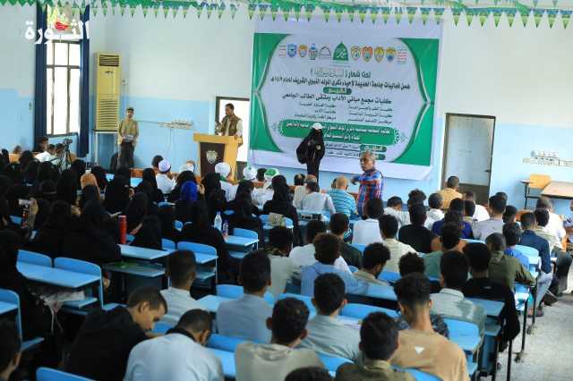 جامعة الحديدة تحيي ذكرى المولد النبوي بفعالية ثقافية وخطابية