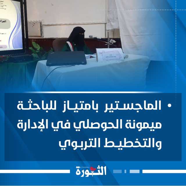 الماجستير بامتياز للباحثة ميمونة الحوصلي في الإدارة والتخطيط التربوي