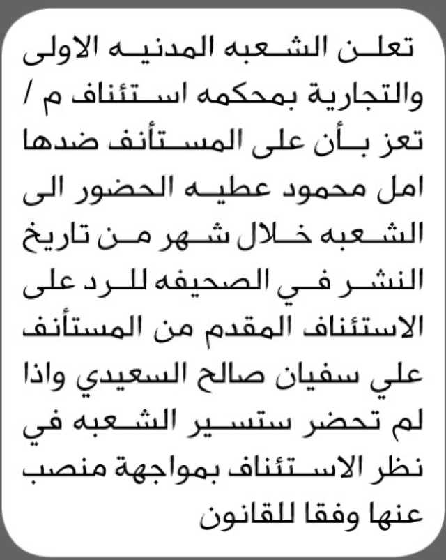 تعلن الشعبة المدنية الأولى والتجارية بمحكمة استئناف م تعز ان على المستأنف ضدها أمل محمود الحضور إلى