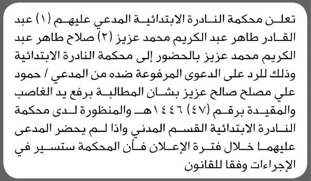 تعلن محكمة النادرة الابتدائية أبناء طاهر سعيد الحضور الى المحكمة