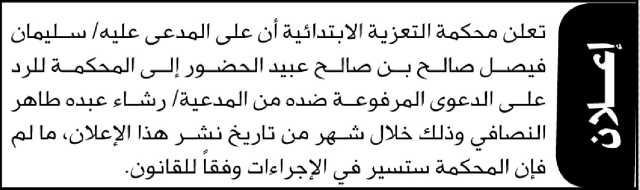 تعلن محكمة التعزية الابتدائية أن على المدعى عليه/ سليمان عبيد الحضور الى المحكمة