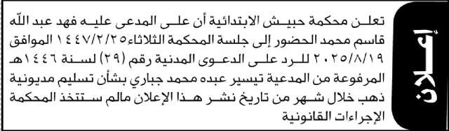 تعلن محكمة حبيش الابتدائية أن على المدعى عليه فهد محمد الحضور الى المحكمة