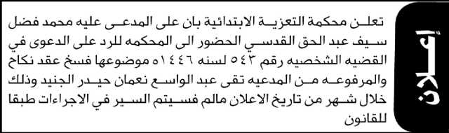 تعلن محكمة التعزية الابتدائية بأن على المدعى عليه محمد القدسي الحضور الى المحكمة