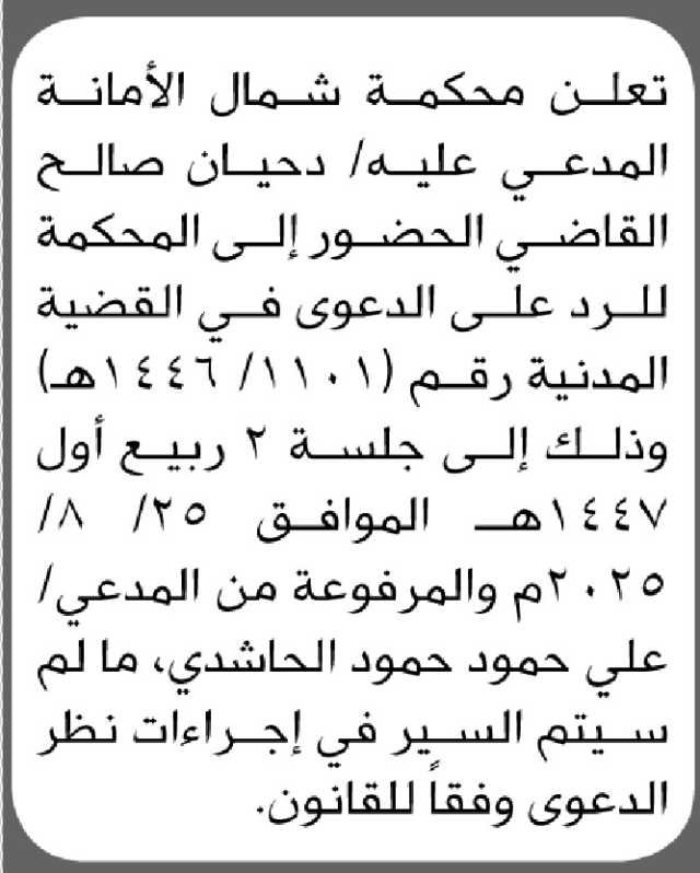 تعلن محكمة شمال الأمانة المدعي عليه/ دحيان القاضي الحضور الى المحكمة