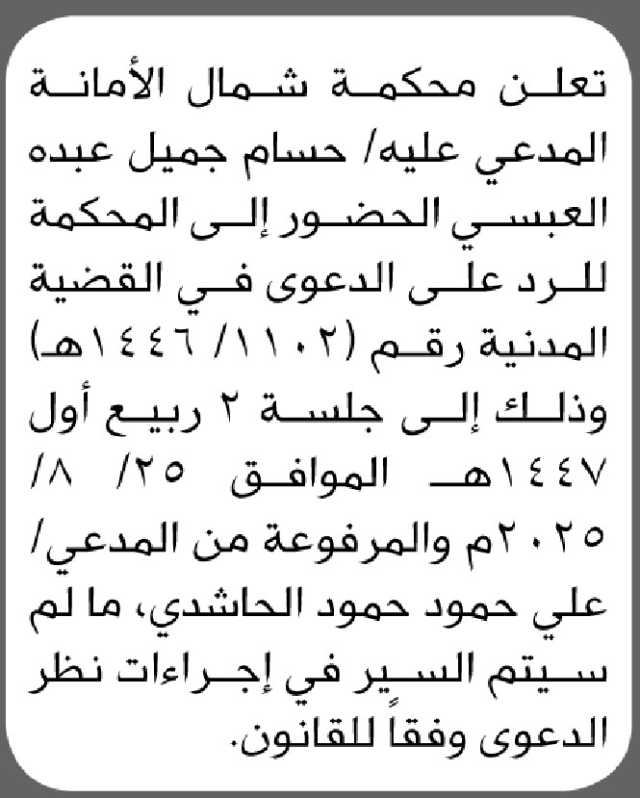 تعلن محكمة شمال الأمانه المدعي عليه/ حسام العبسي الحضور الى المحكمة