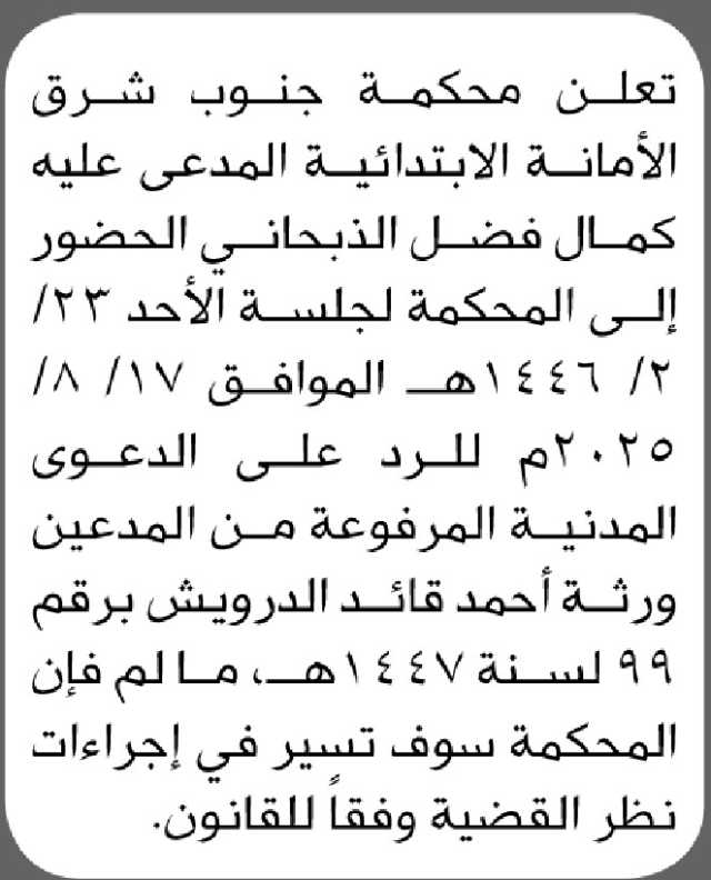 تعلن محكمة جنوب شرق الأمانة الابتدائية المدعى عليه كمال الذبحاني الحضور الى المحكمة