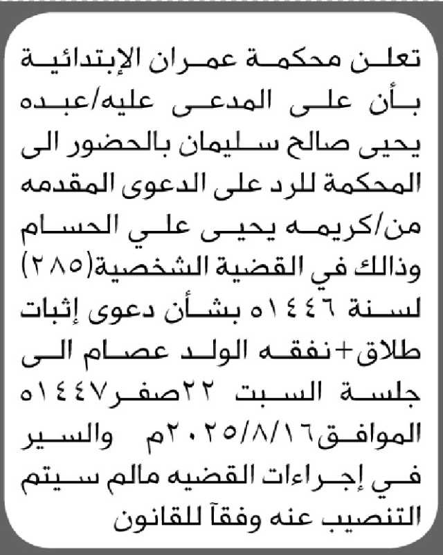 تلعن محكمة عمران الابتدائية بأن على المدعى عليه/ عبده سليمان بالحضور الى المحكمة