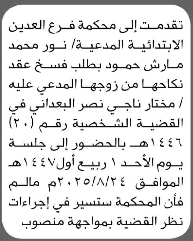 تقدمت الى محكمة فرع العدين الابتدائية المدعية/ نور حمود بطلب فسخ عقد نكاح