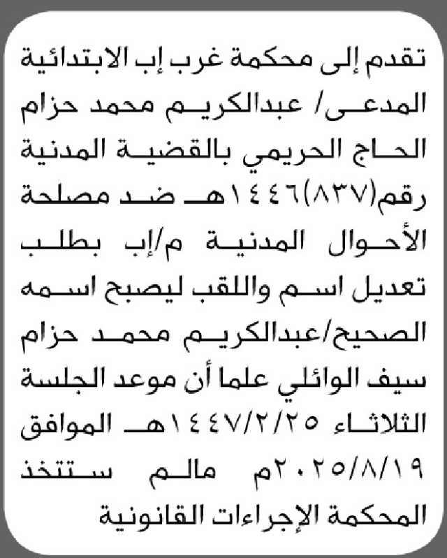 تقدم الى محكمة غرب إب الابتدائية المدعى/ عبدالكريم الحريمي بطلب تعديل اسم