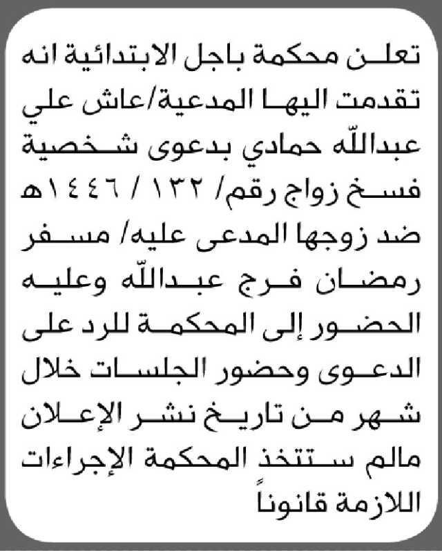تعلن محكمة باجل الابتدائية انه تقدمت اليها المدعية عاش حمادي بدعوى فسخ نكاح