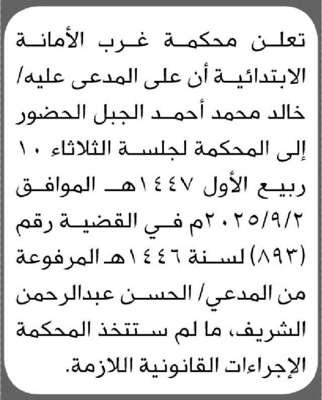 تعلن محكمة غرب الأمانة الابتدائية أن على المدعى عليه/ خالد الجبل الحضور الى المحكمة