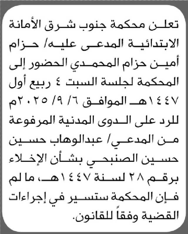 تعلن محكمة جنوب شرق الأمانة الابتدائية المدعى عليه/ حزام المحمدي الحضور الى المحكمة