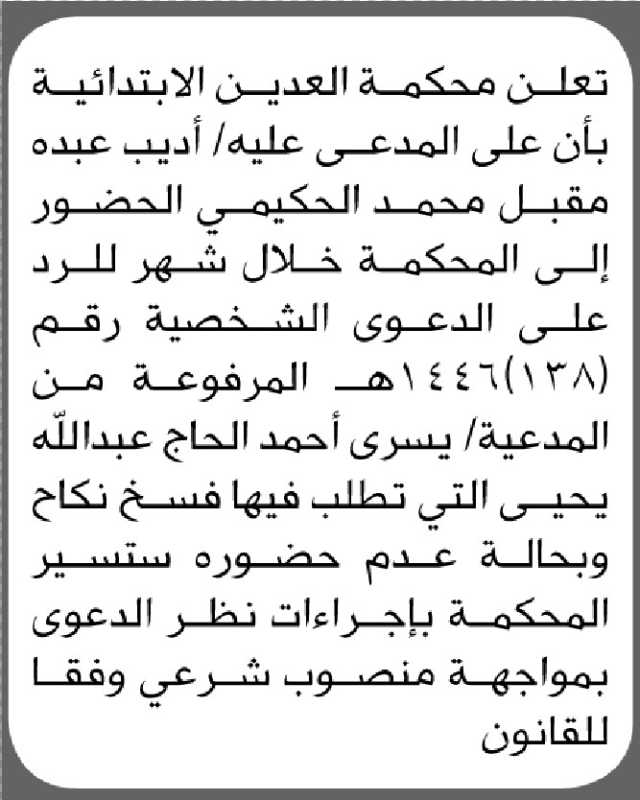 تعلن محكمة العدين الابتدائية بأن على المدعى عليه/ أديب الحكيمي الحضور الى المحكمة