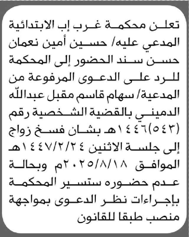 تعلن محكمة غرب إب الابتدائية أن على المدعي عليه/ حسين سند الحضور الى المحكمة