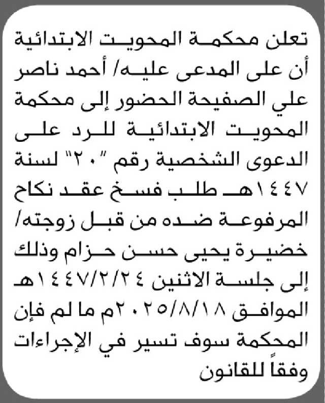 تعلن محكمة المحويت الابتدائية أن على المدعى عليه/ احمد الصحيفة الحضور إلى المحكمة