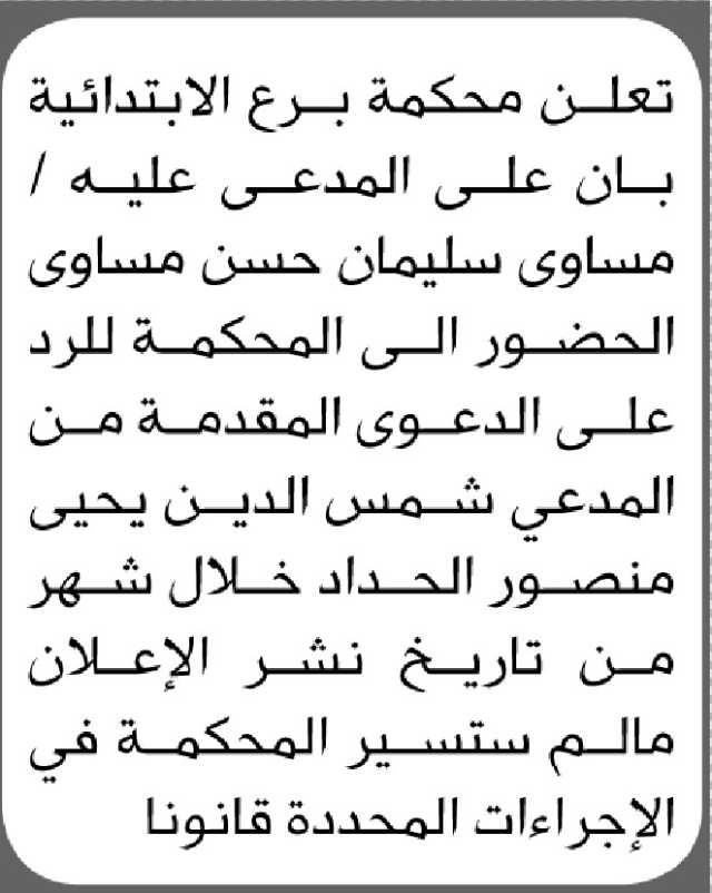 تعلن محكمة برع الابتدائية بأن على المدعى عليه/ مساوى سليمان الحضور الى المحكمة
