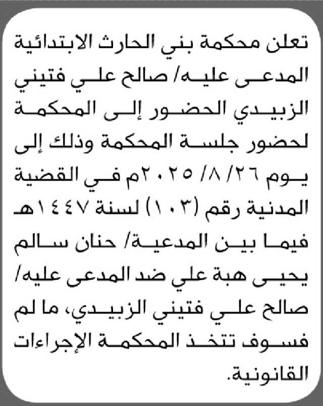 تعلن محكمة بني الحارث الابتدائية ان على المدعى عليه/ صالح الزبيدي الحضور الى المحكمة