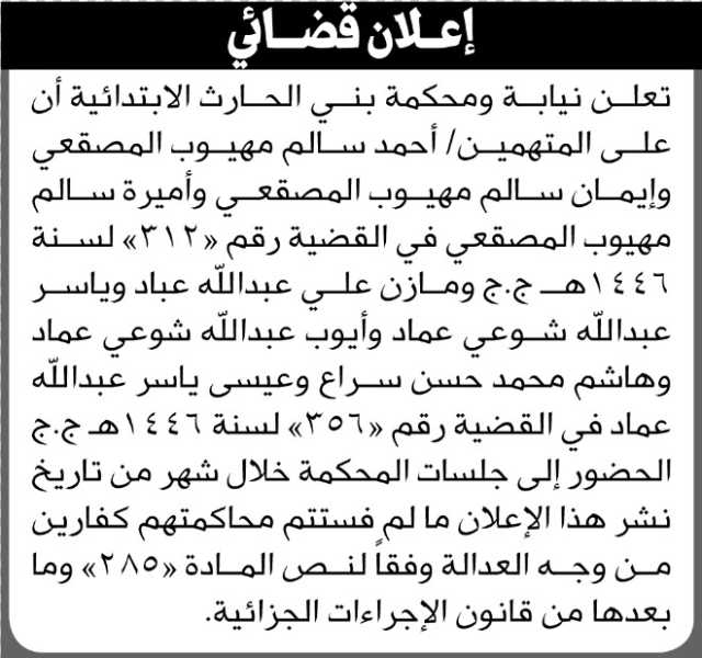 تعلن محكمة بني الحارث الابتدائية أن على المتهمين/ أحمد وإيمان وأميرة المصقعي الحضور الى المحكمة