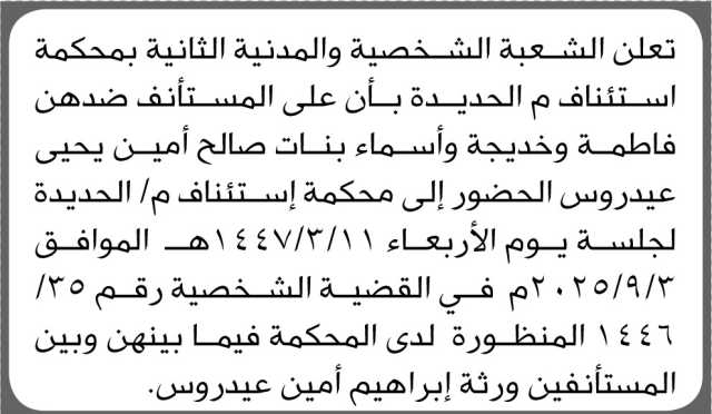 تعلن الشعبة الشخصية والمدنية بمحكمة استئناف م الحديده بأن على المستأنف ضدهم الحضور الى المحكمة