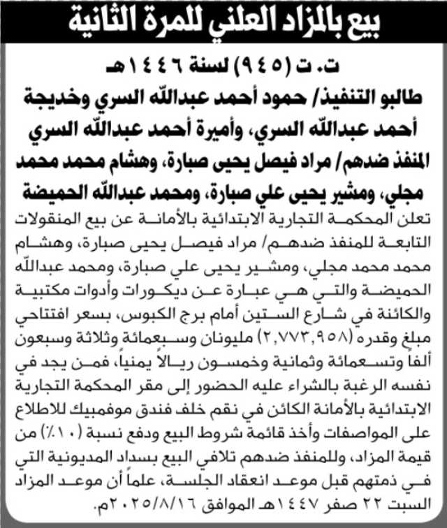 تعلن المحكمة التجارية بالامانه عن بيع المنقولات التابعة لمراد صبارة