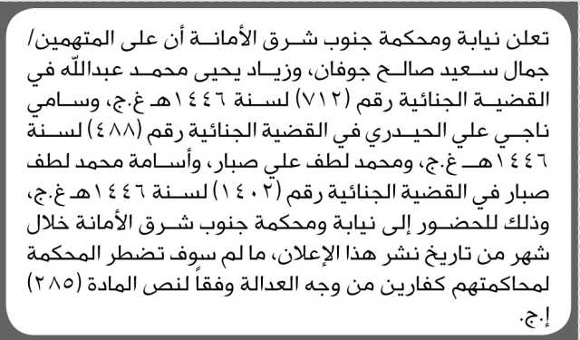 تعلن نيابة ومحكمة جنوب شرق الامانه ان على المتهمين المذكورة اسماؤهم الحضور الى المحكمة