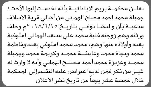 تعلن محكمة يريم الابتدائية بأنه تقدمت اليها الأخت جميلة الهمداني بطلب انحصار وراثة