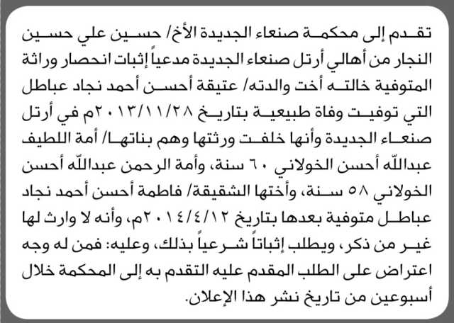 تقدم الى محكمة صنعاء الجديده الأخ حسين النجار بطلب إنحصار وراثة
