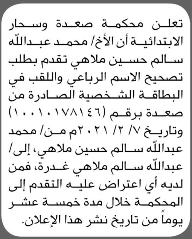 تعلن محكمة صعده وسحار الابتدائية أن الأخ محمد ملاهي تقدم بطلب تصحيح اسم