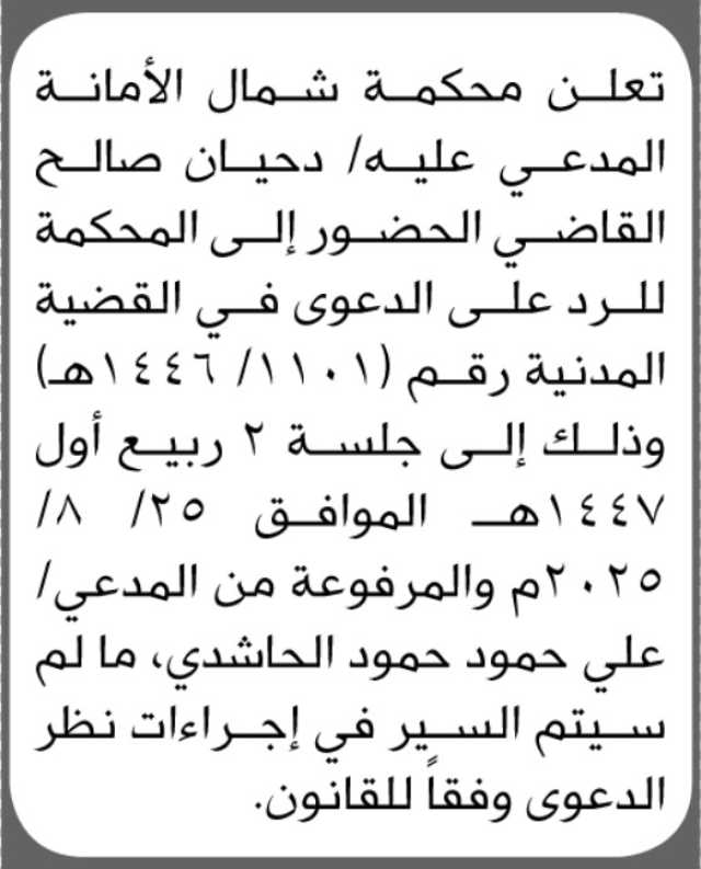 تعلن محكمة شمال الأمانة المدعي عليه دحيان القاضي الحضور الى المحكمة
