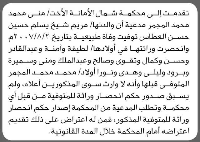 تقدمت الى محكمة شمال الأمانه الاخت منى مجمر بطلب انحصار وراثه