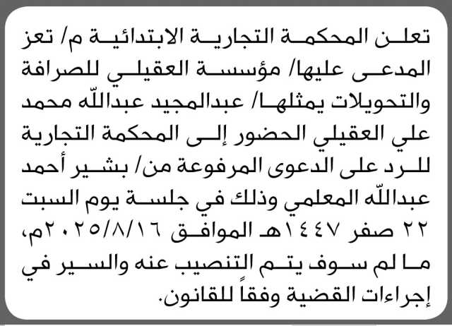 تعلن المحكمة التجارية الابتدائية م/تعز أن على المدعى عليه عبدالمجيد العقيلي الحضور الى المحكمة